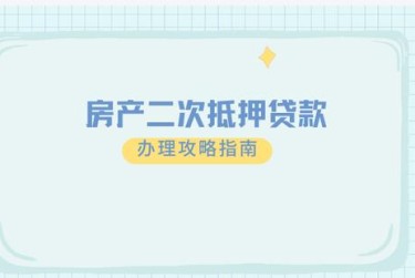 郑州巩义担保借款如何降低风险提高成功率